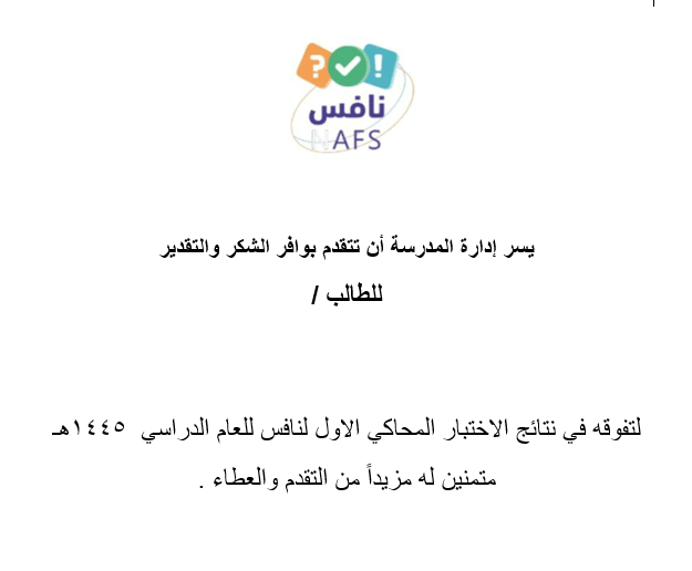 شهادات شكر للمنفذ /ة لبرنامج نافس وشكر وتقدير لطالب / ه