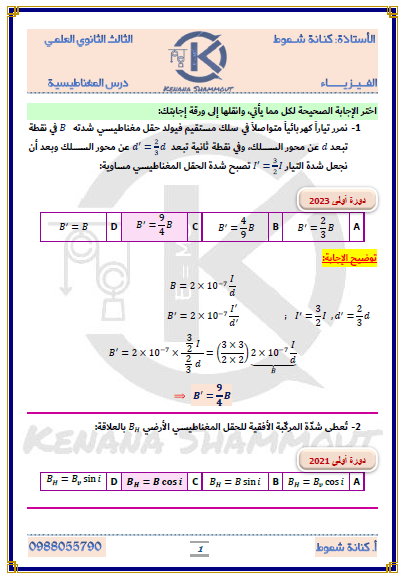 اختر الاجابة الصحيحة المغناطيسية بكالوريا المنهاج السوري