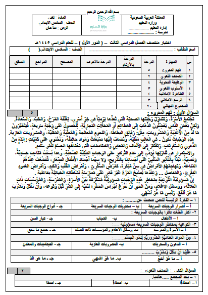 اختبار لغتي سادس منتصف الفصل الدراسي الثالث 1445