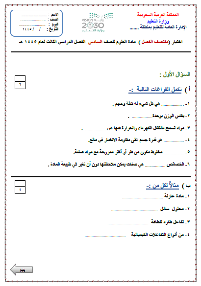 اختبار سادس علوم الفصل الثالث سكره الشمري