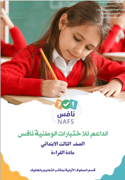 الداعم لاختبارات نافس القراءة الصف الثالث