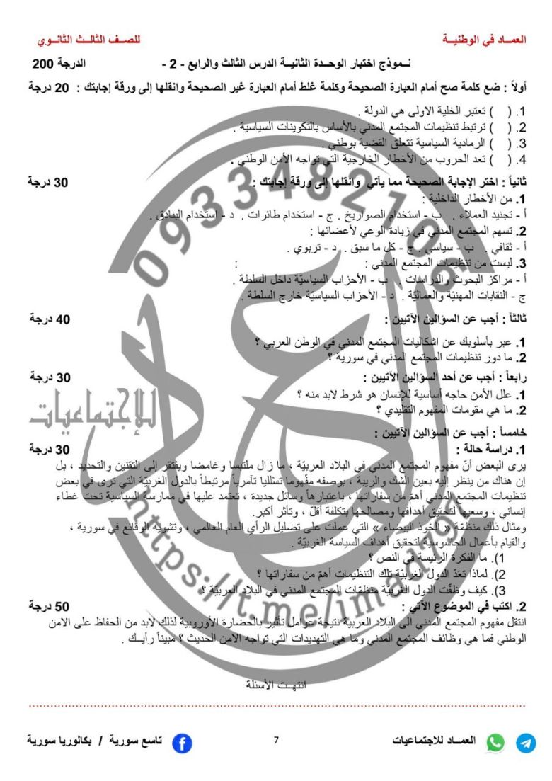 نــماذج اختبار الوحــدة الثانيـة وطنية بكالوريا المنهاج السوري