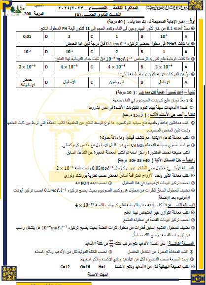 المذاكرة الثانية كيمياء لثانوية الأوائل 2024 عدة نماذج المنهاج السوري