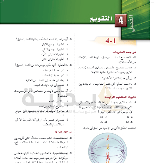 حل تقويم الفصل الرابع الأحياء 2 ثاني ثانوي ف3