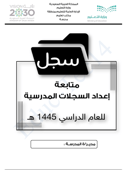 سجل متابعة السجلات المدرسية مع مدد الحفظ للسجل 1445 هـ⁩