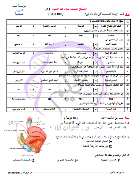 امتحان الوحدة الثانية شامل بكلوريا علوم 2024 د. جوان قادر بكالوريا المنهاج السوري