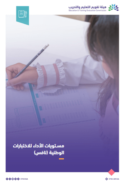 هيئة تقويم التعليم والتدريب مستويات الأداء للاختبارات الوطنية نافس