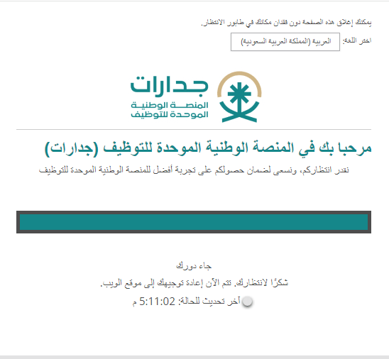 رابط أسماء المرشحين والمرشحات مبدئيًا على الوظائف التعليمية التعاقدية عبر منصة جدارات