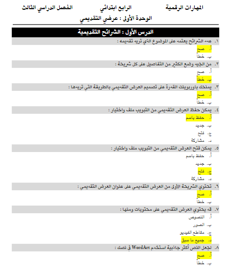 أوراق عمل مهارات رقمية الوحدة الأولى رابع ابتدائي الفصل الثالث أ. حسن المطرفي