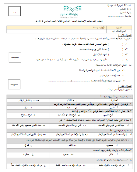 اختبار دراسات اسلامية أول متوسط الفصل الثالث أ. لؤلؤة العتيق