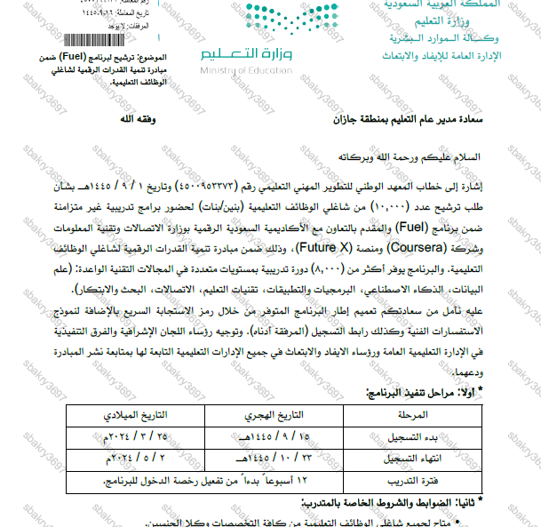 تعميم الترشيح لبرنامج ( fuel) ضمن مبادرة تنمية القدرات الرقمية لشاغلي الوظائف التعليمية