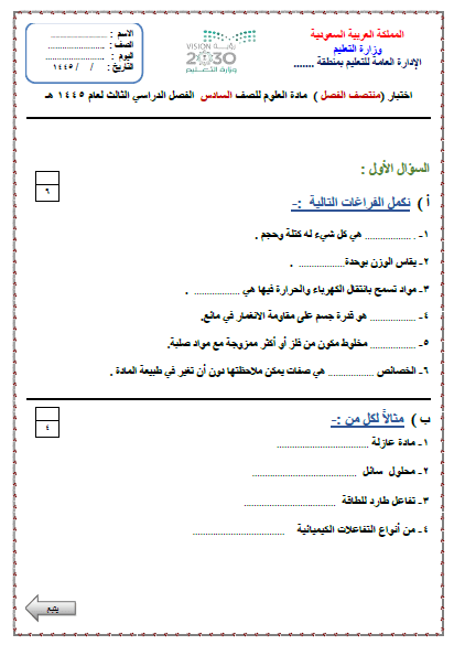 مجموعة اختبارات علوم المرحلة الإبتدائية الفصل الدراسي الثالث 1445