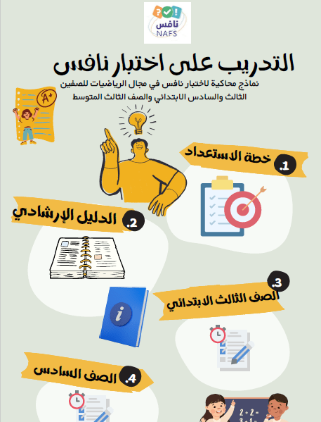 الاستعداد لاختبار نافس مكتب تعليم طويق الشؤون التعليمية بنات