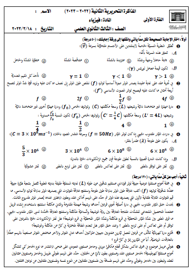 نموذج امتحاني لمادة الفيزياء من ثانوية السعادة هام جداً بكالوريا المنهاج السوري