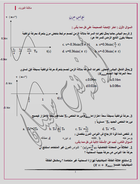 المكثفة الشاملة في الفيزياء أ. زينب سليمان بكالوريا المنهاج السوري