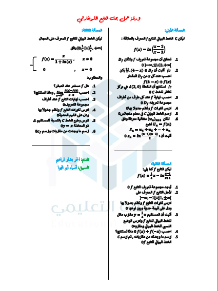 ورقة عمل التابع اللوغاريتمي الحر بشار ابراهيم بكالوريا المنهاج السوري