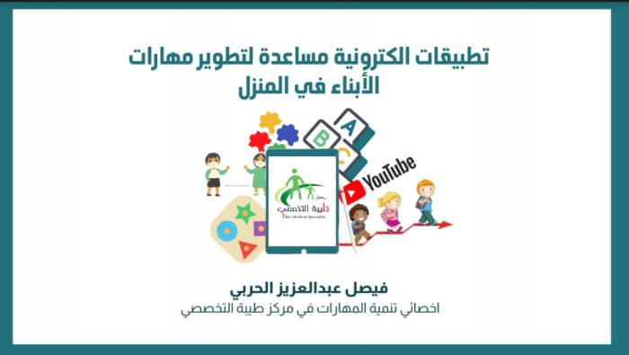 تطبيقات إلكترونية مساعدة لتطوير مهارات الأبناء في المنزل