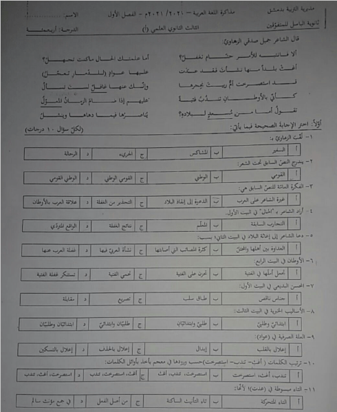 اختبار قصيدة حتَّام تغفلُ مع الحل ثانوية الباسل للمتفوقين دمشق بكالوريا المنهاج السوري