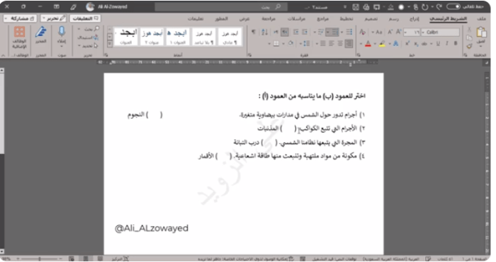 في أقل من دقيقة تعلم مهارة استخدام علامة الجدولة في تنسيق (أسئلة المزاوجة) في برنامج word