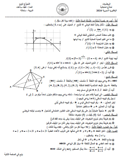 6 نماذج رياضيات مع الحل للتدريب بكالوريا المنهاج السوري