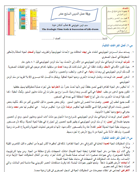 ورقة عمل درس سلم الزمن الجيولوجي و درس تعاقب أشكال الحياة محلول علم الأرض والفضاء ثالث ثانوي