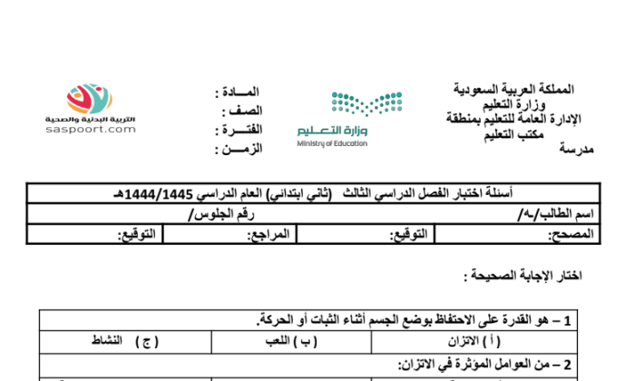 نموذج اختبار التربية البدنية للصف الثالث الابتدائي 3 1445 محلول