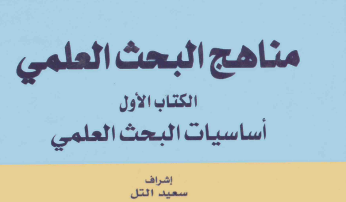 كتاب أساليب البحث العلمي، أصول البحث العلمي