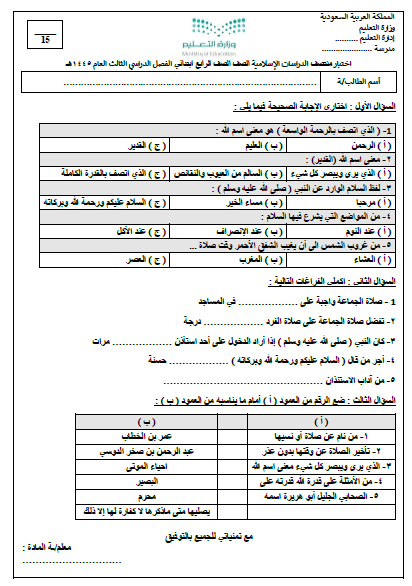 امتحان منتصف الفصل علوم اسلامية للصف الرابع الابتدائي