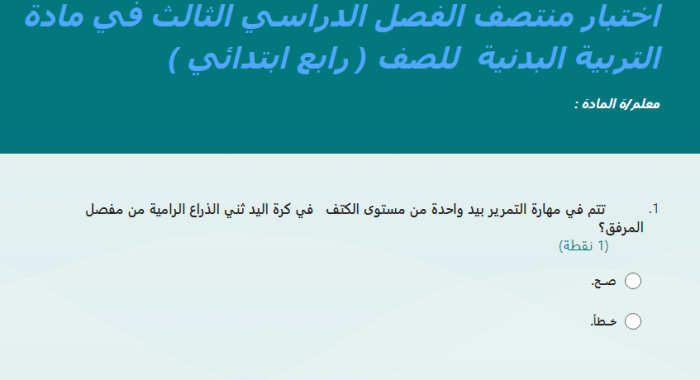 امتحان منتصف الفصل الدراسي الثالث في دورة التربية البدنية للصف الرابع الابتدائي، فورموز