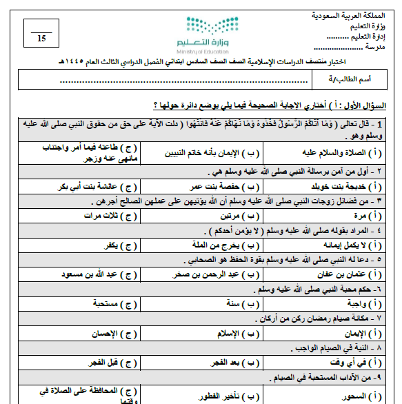 امتحان منتصف الفصل العلوم الإسلامية الصف السادس 1445