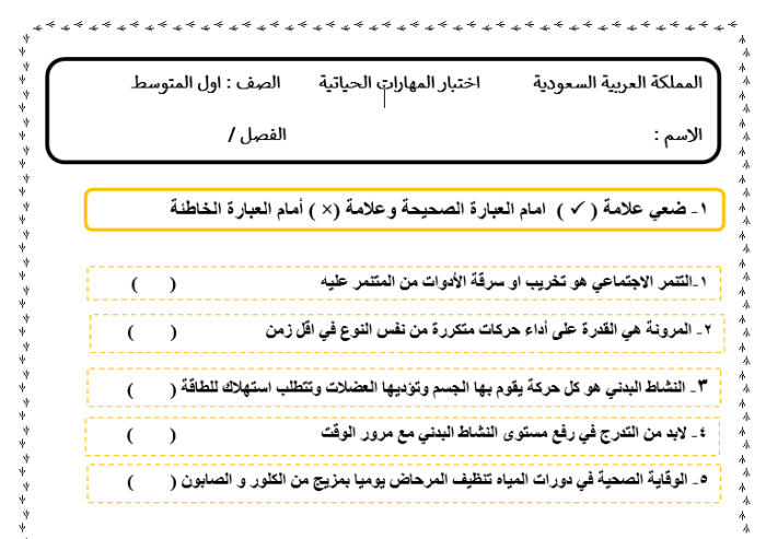 اختبار المهارات الحياتية للصف الأول المتوسط ​​ترم ثالث 1445