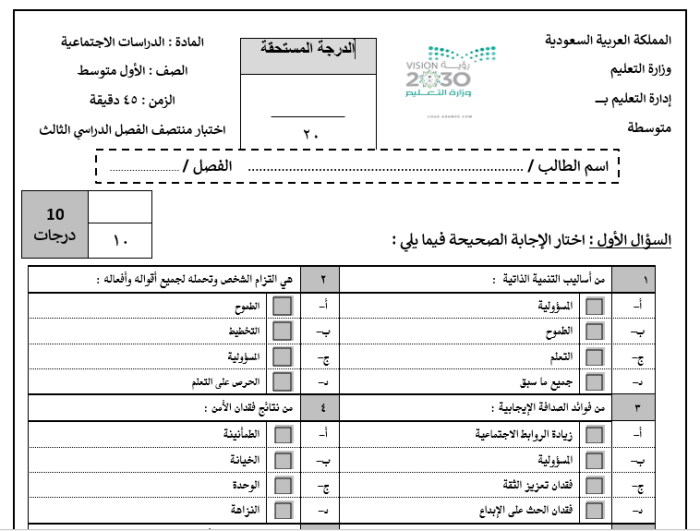 نماذج اختبار ترمى للدراسات الاجتماعية المستوى الأول المتوسط ​​1445