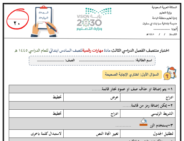 اختبار المهارات الرقمية للصف السادس الصف الثالث 1445