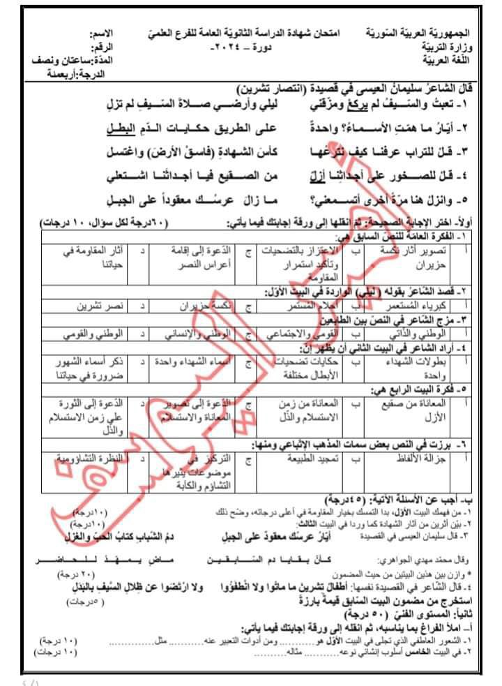 نموذج امتحان شامل في اللغة العربية لمرحلة البكالوريوس العلمي المنهاج السوري