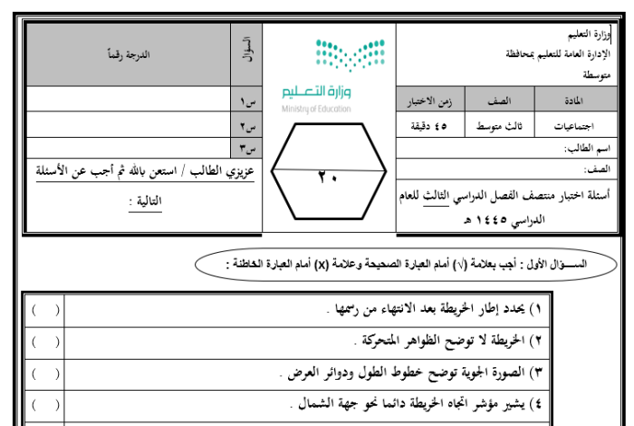 اختبارات مادة الدراسات الاجتماعية للصف الثالث المتوسط ​​الفصل الثالث