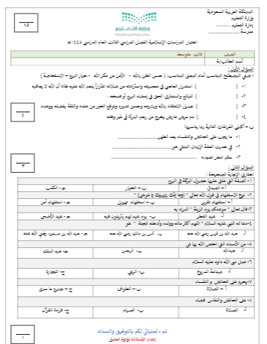 امتحان مادة العلوم الإسلامية للصف الثالث المتوسط ​​الفصل الثالث