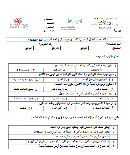 امتحان التربية الرياضية للصف الرابع الابتدائي الفصل الثالث 1445