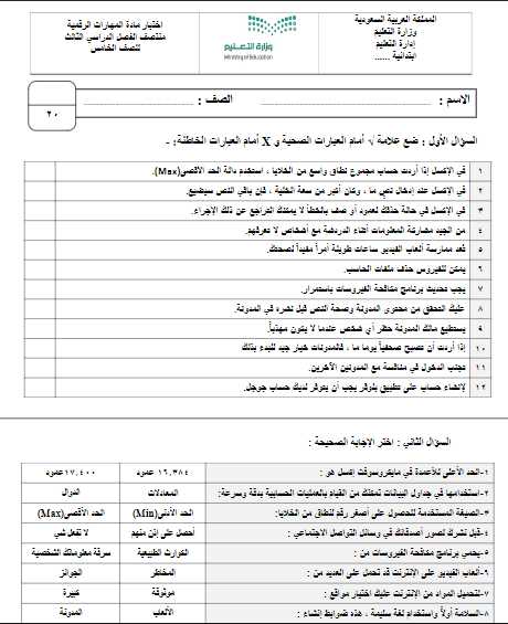 اختبارات المهارات الرقمية حل الصف الخامس الفصل الثالث 1445