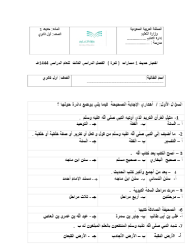 اختبارات في موضوع الحديث 1 أولى ثانوي مسارات ترم ثالث