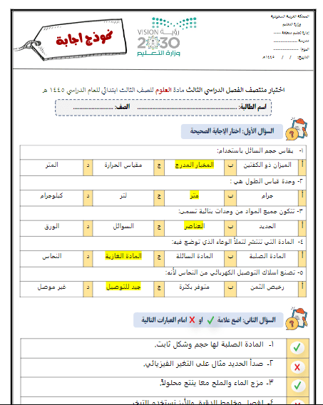 امتحان نصف الفصل الدراسي الثالث العلوم الحل الأساسي الثالث أ.أمل الزهراني 1445