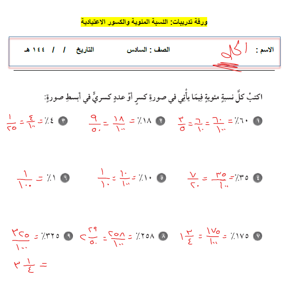 حل تمارين النسبة المئوية والكسور المشتركة للسادس