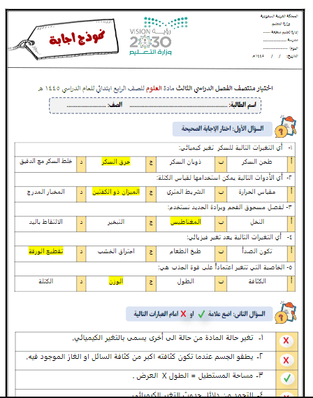 امتحان منتصف الفصل الثالث علوم حل الصف الرابع التعليم الابتدائي أ.أمل الزهراني 1445