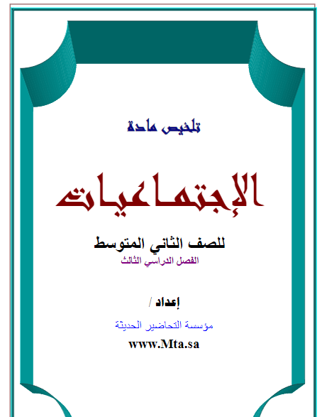 ملخص الدراسات الاجتماعية للصف الثاني المتوسط ​​الفصل الثالث