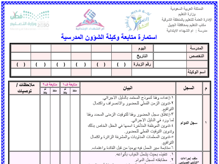 نموذج متابعة شؤون المدرسة