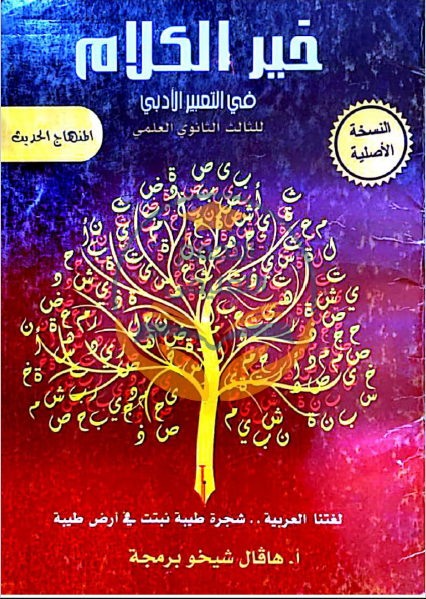 ملاحظات المواد العربية: هفال شيخو، المرحلة الجامعية، المنهج السوري