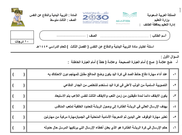 أسئلة اختبار التربية البدنية للصف الثالث المتوسط ​​للعام 1445هـ الفصل الثالث