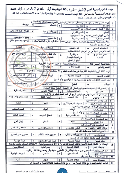 مكثفة العلوم الاستاذ احمد حيدر الشيخ 2024 بكالوريا منهاج سوري