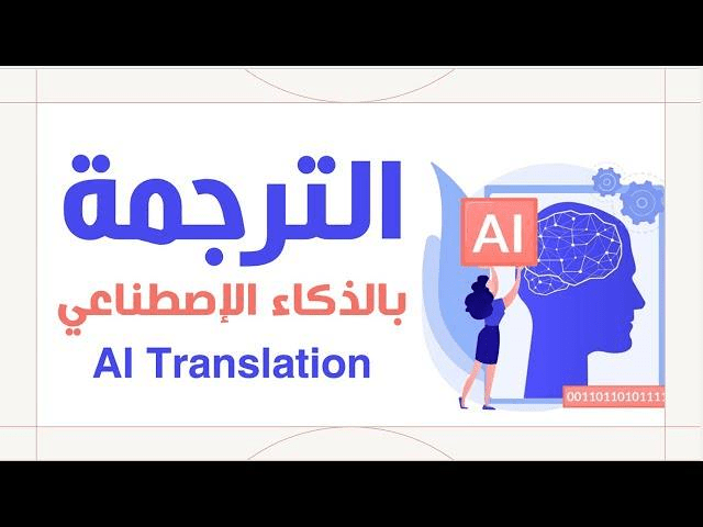 مواقع رائعة للترجمة الذكية بالذكاء الاصطناعي مدعومة من ChatGPT