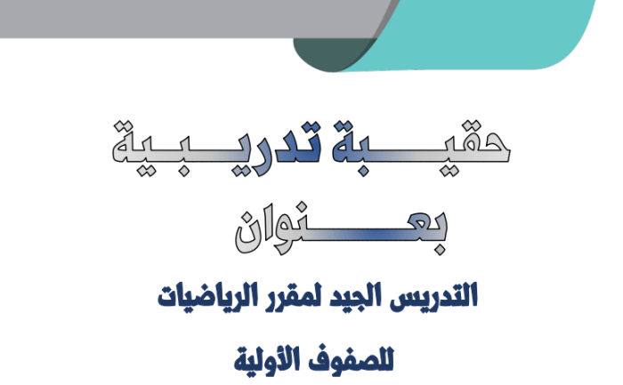 مجموعة تعليمية للتدريس الجيد للرياضيات الابتدائية