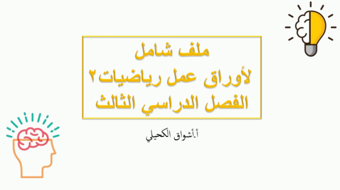 أوراق عمل الرياضيات للفصل الدراسي الثالث والثاني الثانوي